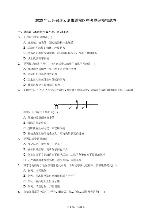 2020年江苏省连云港市赣榆区中考物理模拟试卷 (含答案解析)