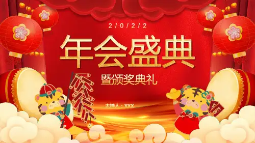 喜庆新年风年会盛典颁奖典礼PPT模板