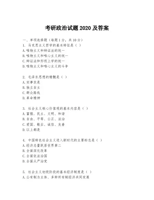 考研政治试题2020及答案
