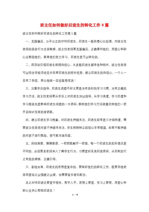 班主任如何做好后进生的转化工作4篇
