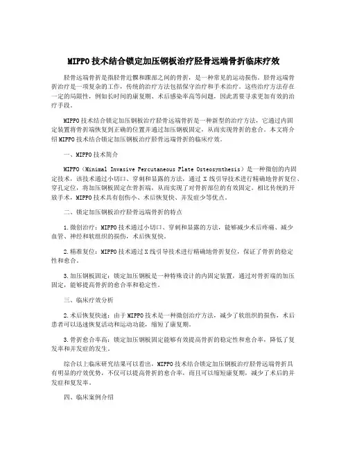 MIPPO技术结合锁定加压钢板治疗胫骨远端骨折临床疗效