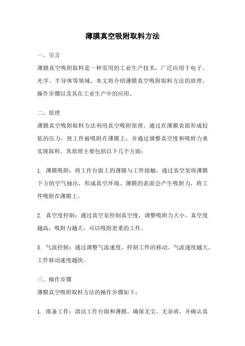 薄膜真空吸附取料方法
