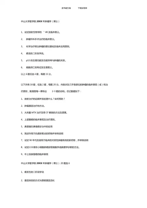 中山大学考博肿瘤学历年真题