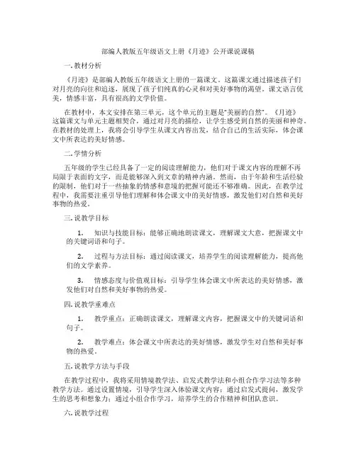 部编人教版五年级语文上册《月迹》公开课说课稿