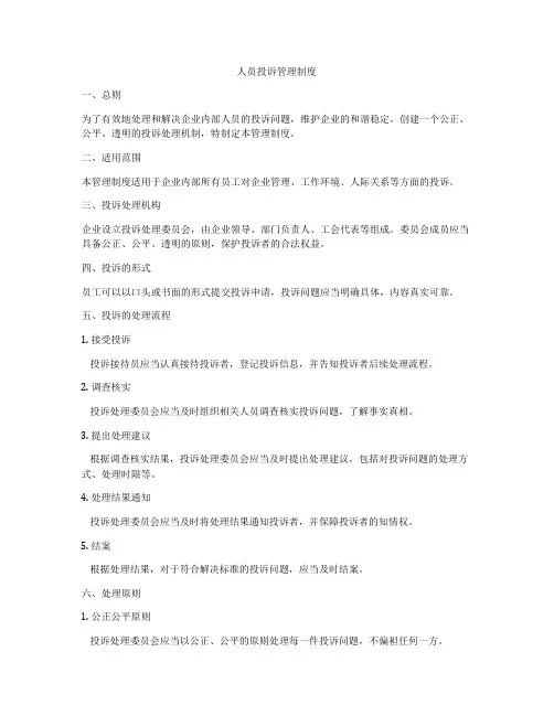 人员投诉管理制度