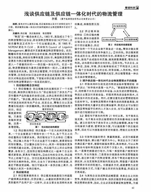 浅谈供应链及供应链一体化时代的物流管理