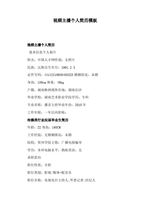 视频主播个人简历模板