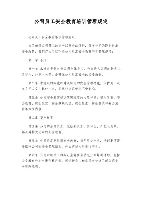 公司员工安全教育培训管理规定