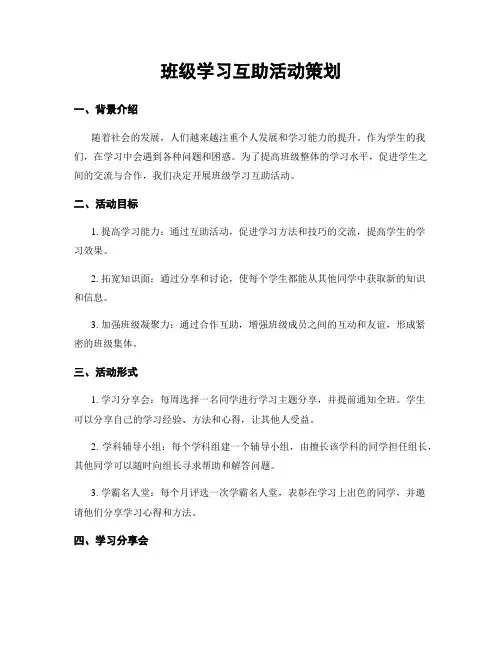 班级学习互助活动策划