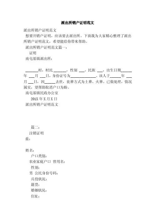 派出所销户证明范文（范本）