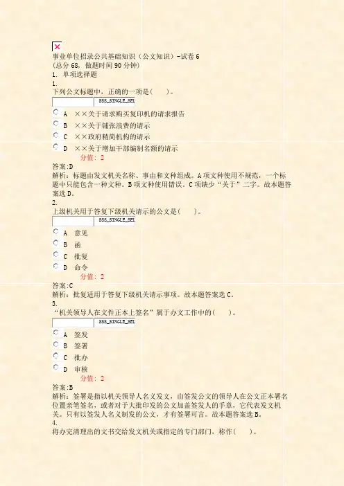 事业单位招录公共基础知识公文知识-试卷6_真题(含答案与解析)-交互