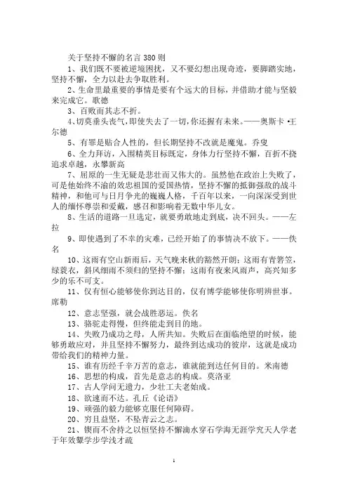 最新坚持不懈的名言警句坚持不懈的名言