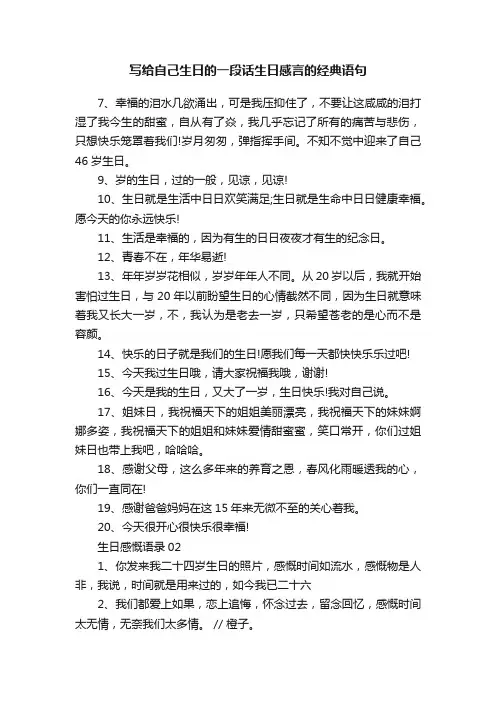 写给自己生日的一段话生日感言的经典语句