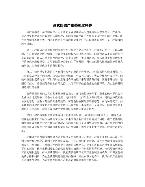 论我国破产重整制度完善