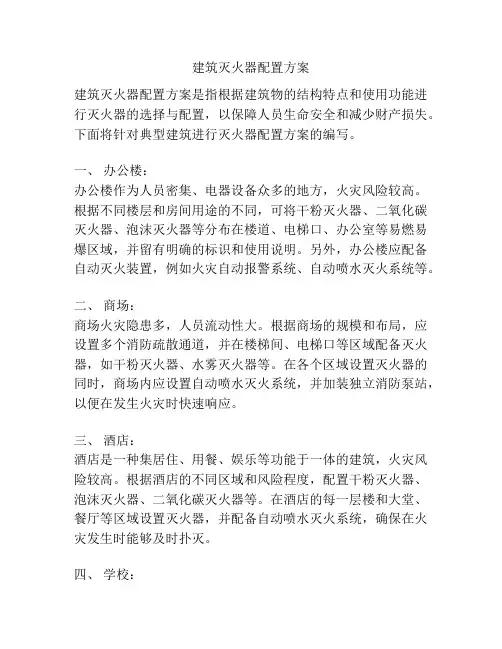 建筑灭火器配置方案