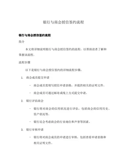 银行与商会授信签约流程