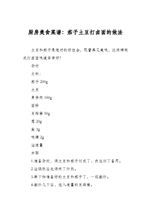 厨房美食菜谱：茄子土豆打卤面的做法