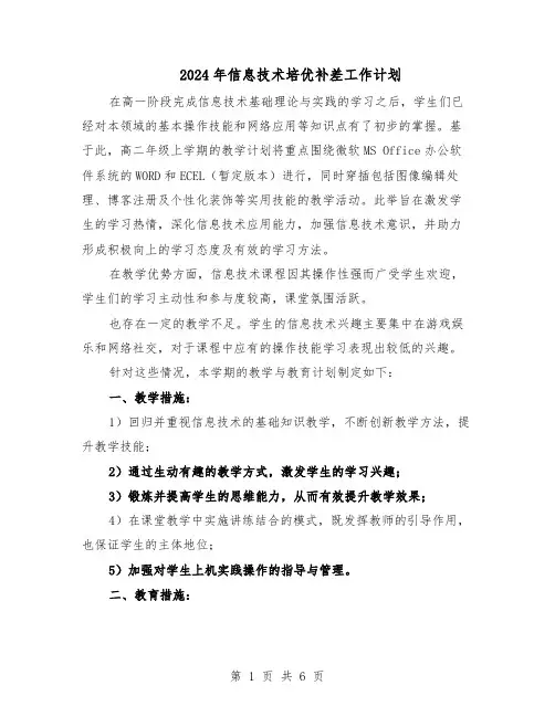 2024年信息技术培优补差工作计划（4篇）