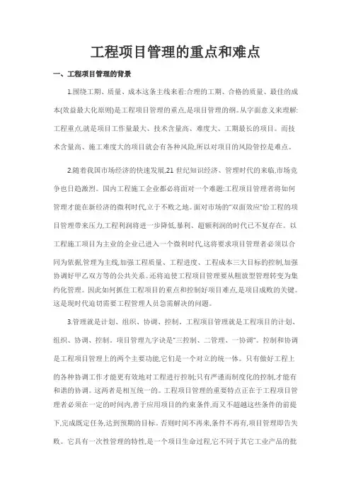 工程项目管理的重点和难点