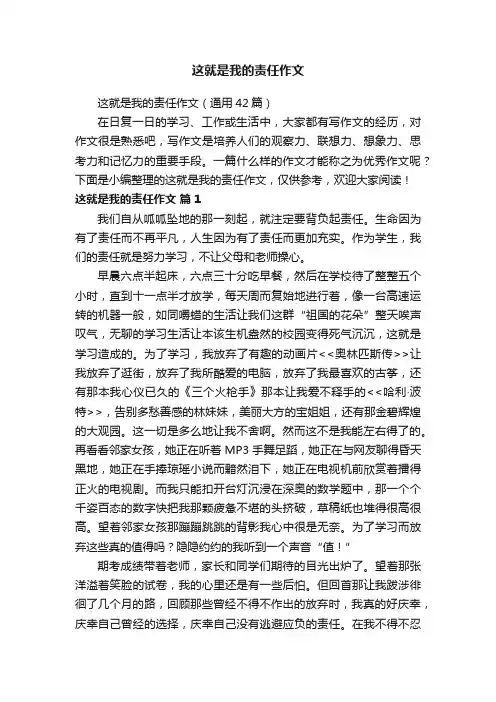 这就是我的责任作文（通用42篇）