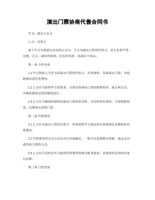 演出门票协商代售合同书