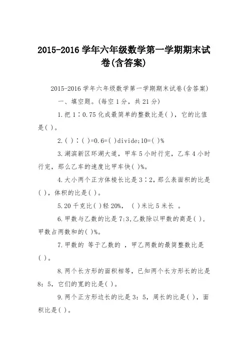 (完整word版)2015-2016学年六年级数学第一学期期末试卷(含答案)