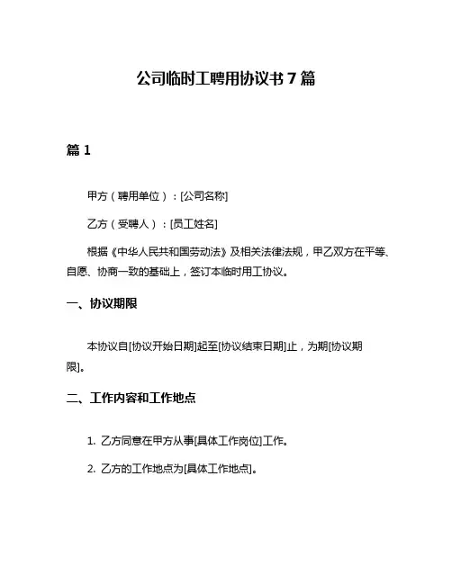 公司临时工聘用协议书7篇