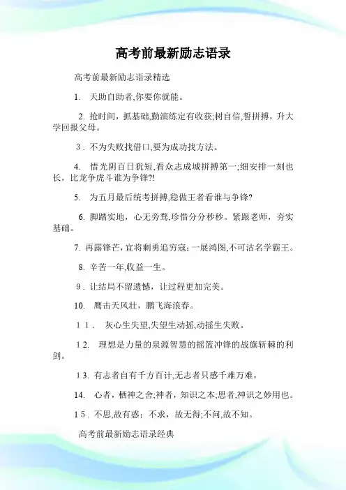 高级中学考试前最新励志语录.doc