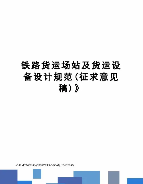 铁路货运场站及货运设备设计规范(征求意见稿)》