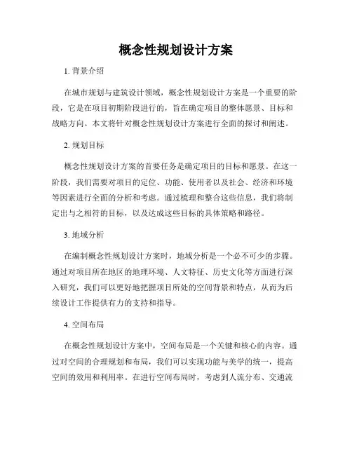 概念性规划设计方案