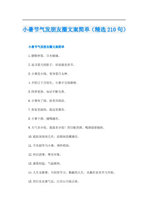 小暑节气发朋友圈文案简单(精选210句)