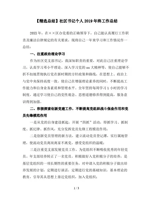 【精选总结】社区书记个人2019年终工作总结