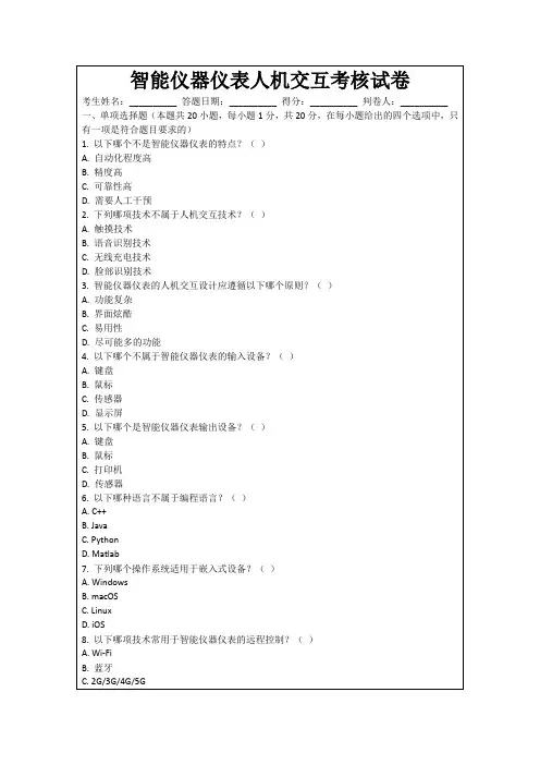 智能仪器仪表人机交互考核试卷