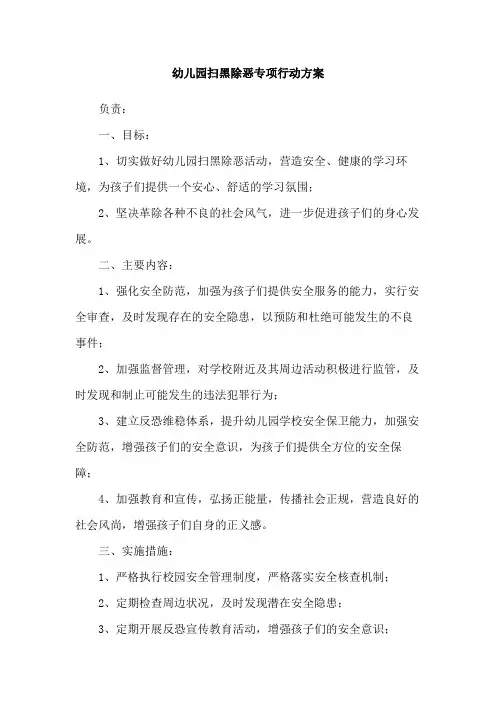 幼儿园扫黑除恶专项行动方案
