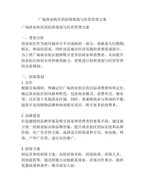 广场商业街区的招商策划与经营管理方案