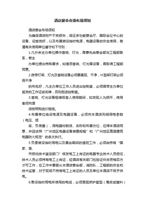 酒店宴会会场布场须知