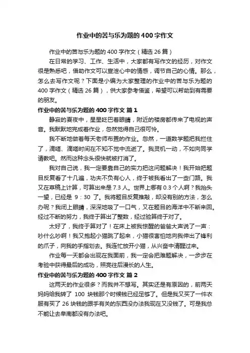 作业中的苦与乐为题的400字作文（精选26篇）