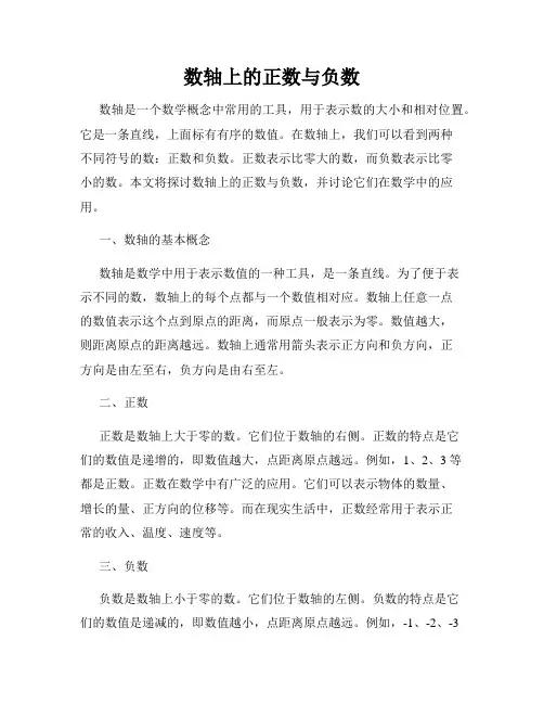 数轴上的正数与负数