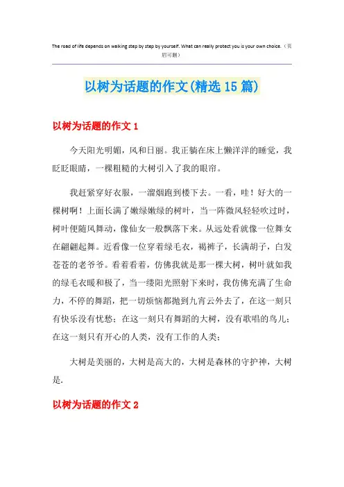 以树为话题的作文(精选15篇)