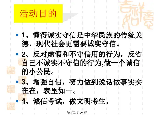 诚信教育主题班会PPTPPT课件