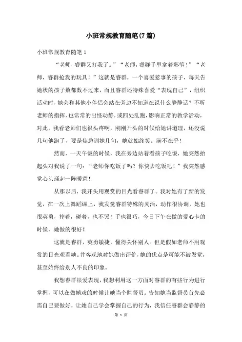 小班常规教育随笔(7篇)
