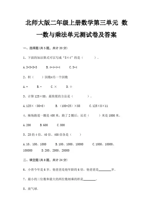 北师大版二年级上册数学第三单元 数一数与乘法单元测试卷及答案
