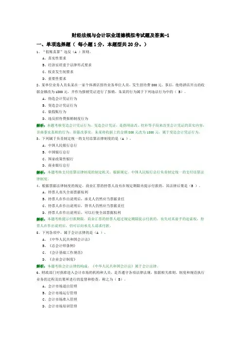 财经法规与会计职业道德模拟真题考试题及答案-1