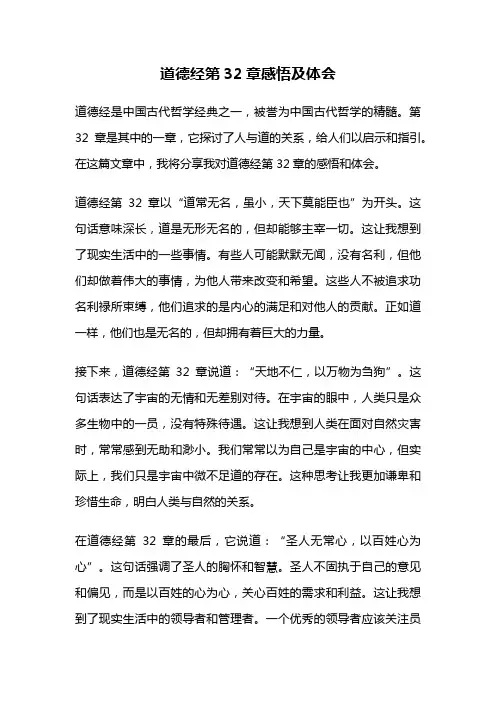 道德经第32章感悟及体会