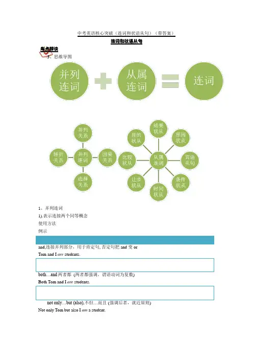 中考英语核心突破(连词和状语从句)(带答案)