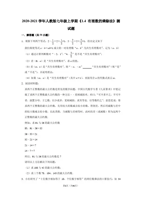 2020-2021学年人教版七年级上学期《1.4 有理数的乘除法》测试题及答案解析