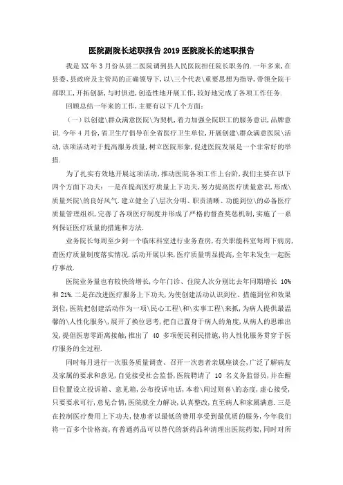 医院副院长述职报告 2019医院院长的述职报告 精品