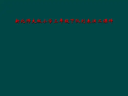 新北师大版小学三年级下队列表演二课件