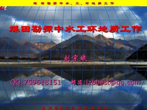 煤田勘探中水工环地质工作-文档资料
