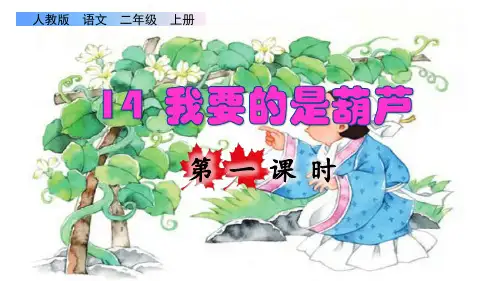 部编版二年级语文上册第五单元第14课《 我要的是葫芦》上课课件